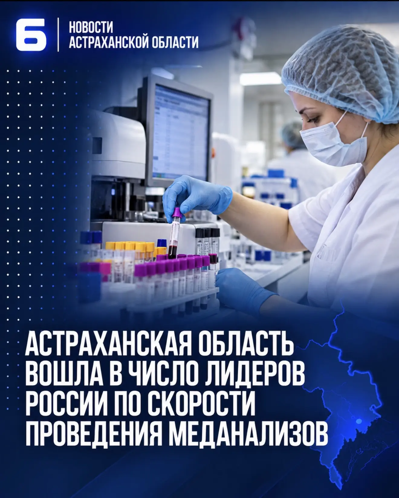 Астраханская область вошла в число лидеров России по скорости проведения меданализов