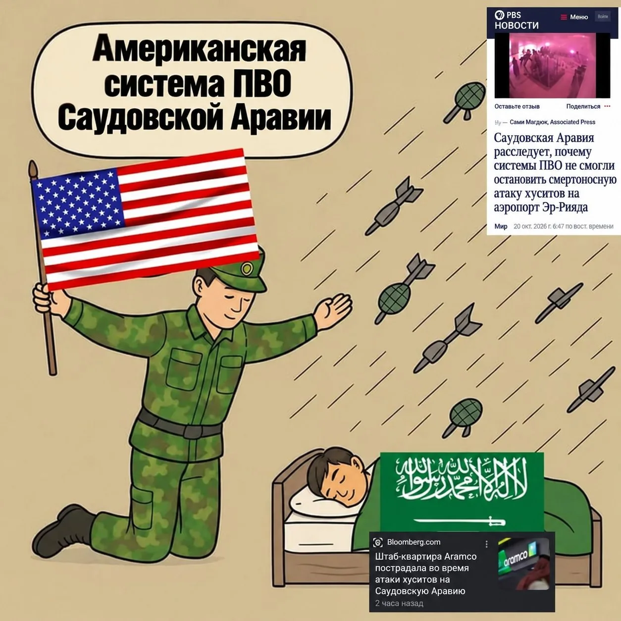 — Вы потратили триллион долларов. У вас есть ПВО?