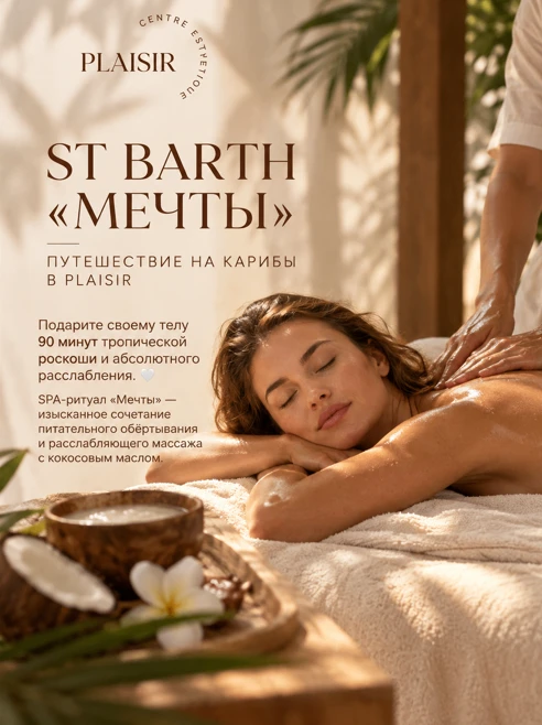 ST BARTH «МЕЧТЫ» — ПУТЕШЕСТВИЕ НА КАРИБЫ В PLAISIR