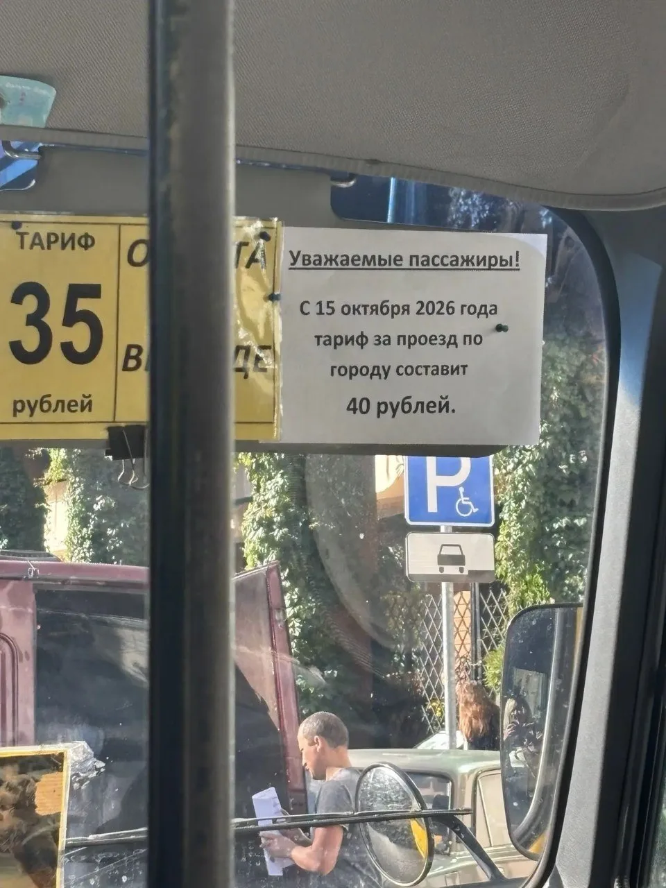 С 15 октября подорожает  проезд, и будет стоить 40 рублей, скорее всего во всех маршрут...