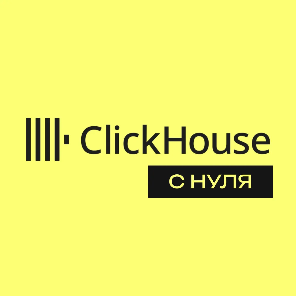 Бесплатный курс по ClickHouse с нуля