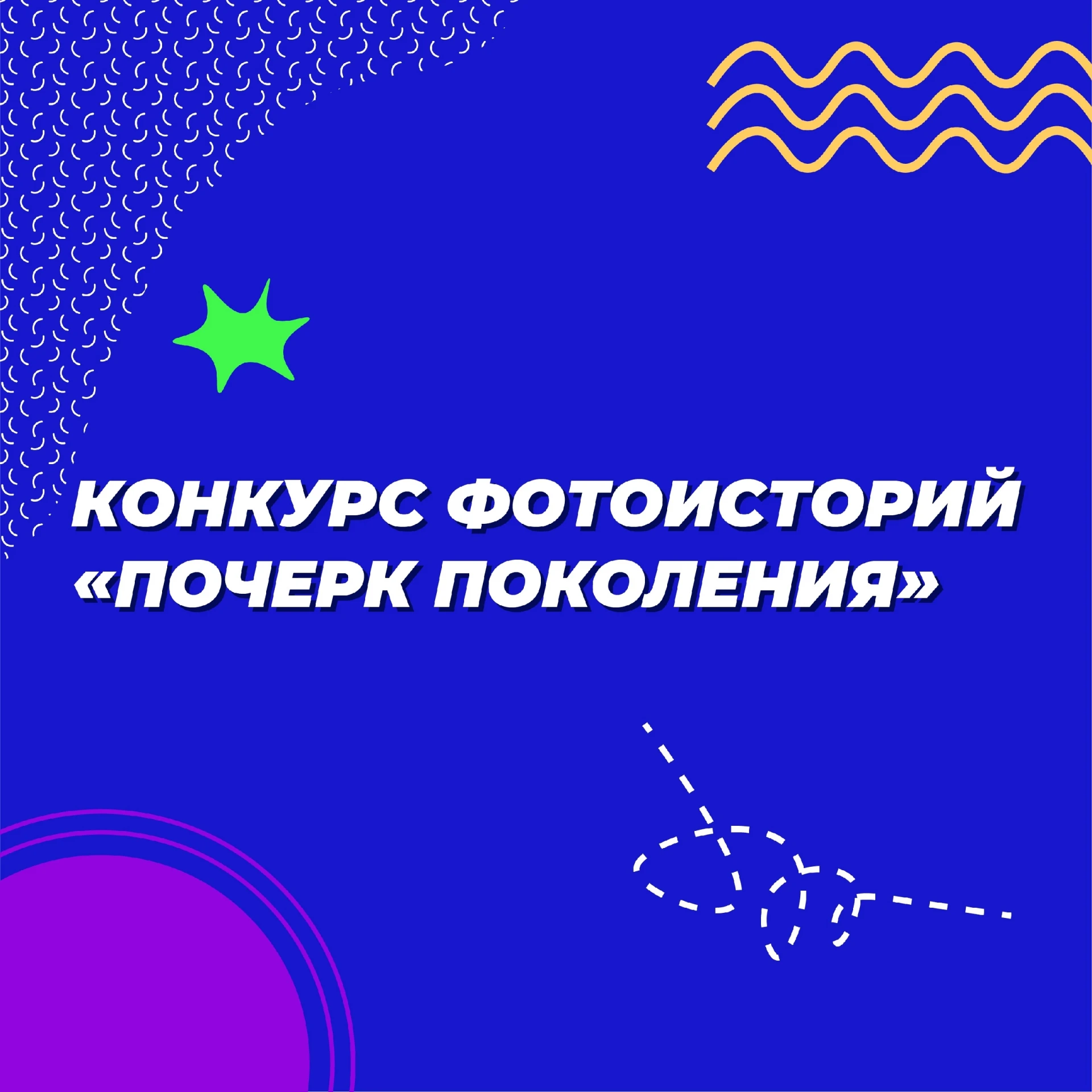 📸Конкурс фотоисторий «Почерк поколения»