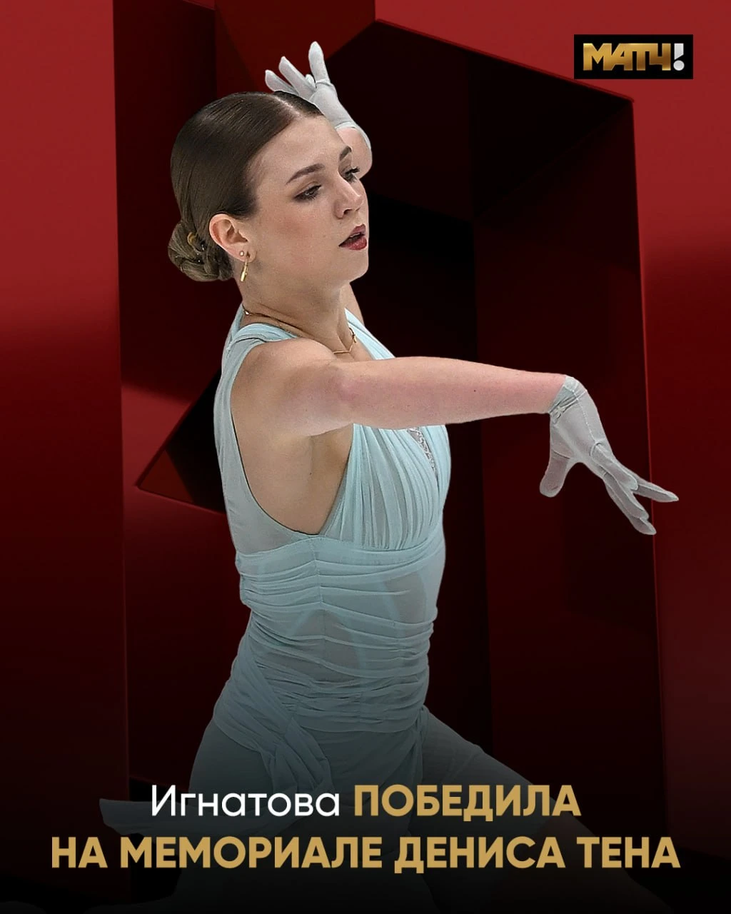 🥇 Игнатова выиграла Мемориал Дениса Тена! Александра одержала первую победу на междуна...