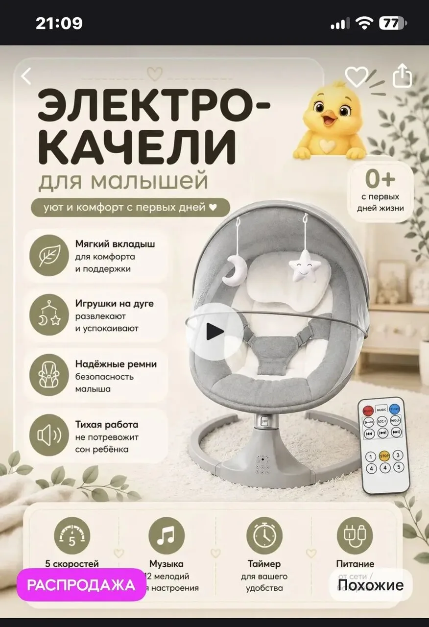 ❗Продаётся, электро-качель новая, купили недавно, ребенок в ней не сидел.