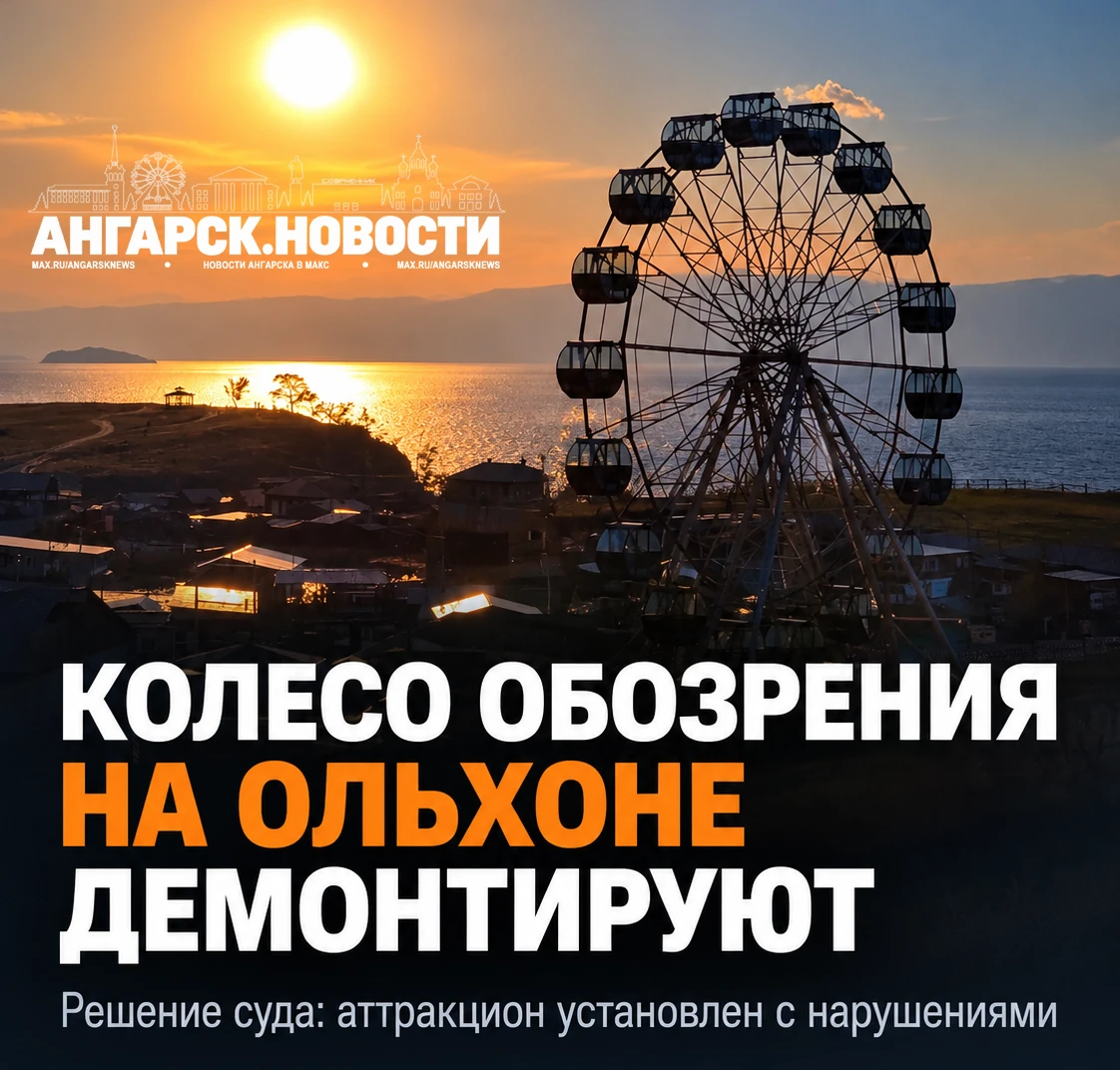 На Ольхоне демонтируют колесо обозрения по решению суда