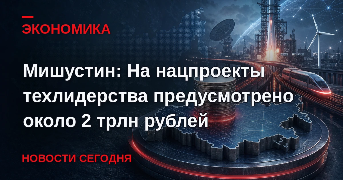 Премьер-министр Михаил Мишустин собрал стратегическую сессию, чтобы подвести промежуточ...