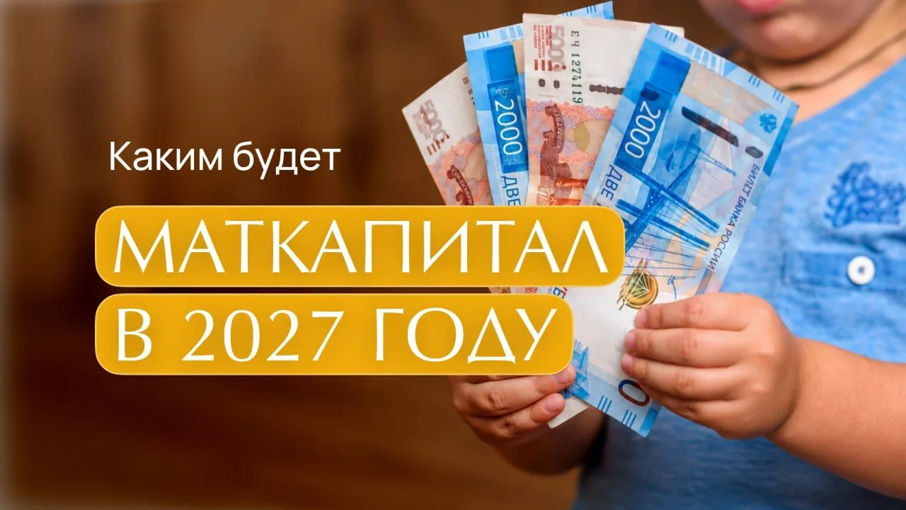 Маткапитал в 2027 году превысит 1 миллион рублей 💰