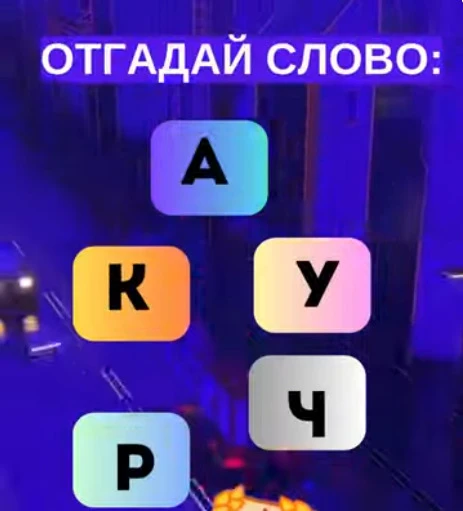 Смогли разгадать головоломку?