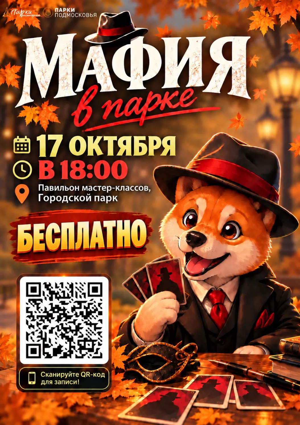 🕵️‍♂️МАФИЯ В ПАРКЕ🕵️‍♀️