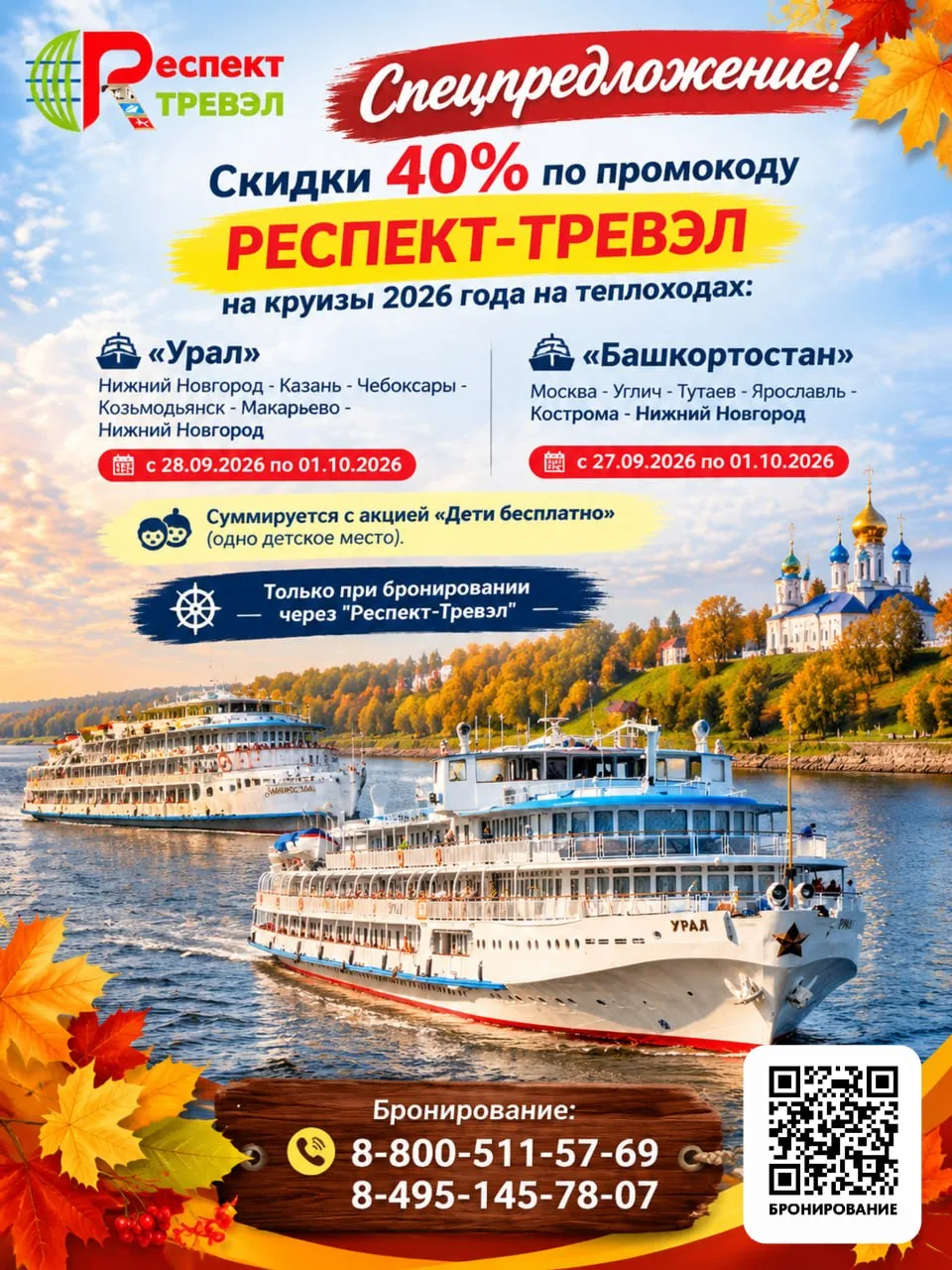 ❗️Спецпредложение! Скидки 40% по промокоду РЕСПЕКТ-ТРЕВЭЛ на круизы на теплоходах: