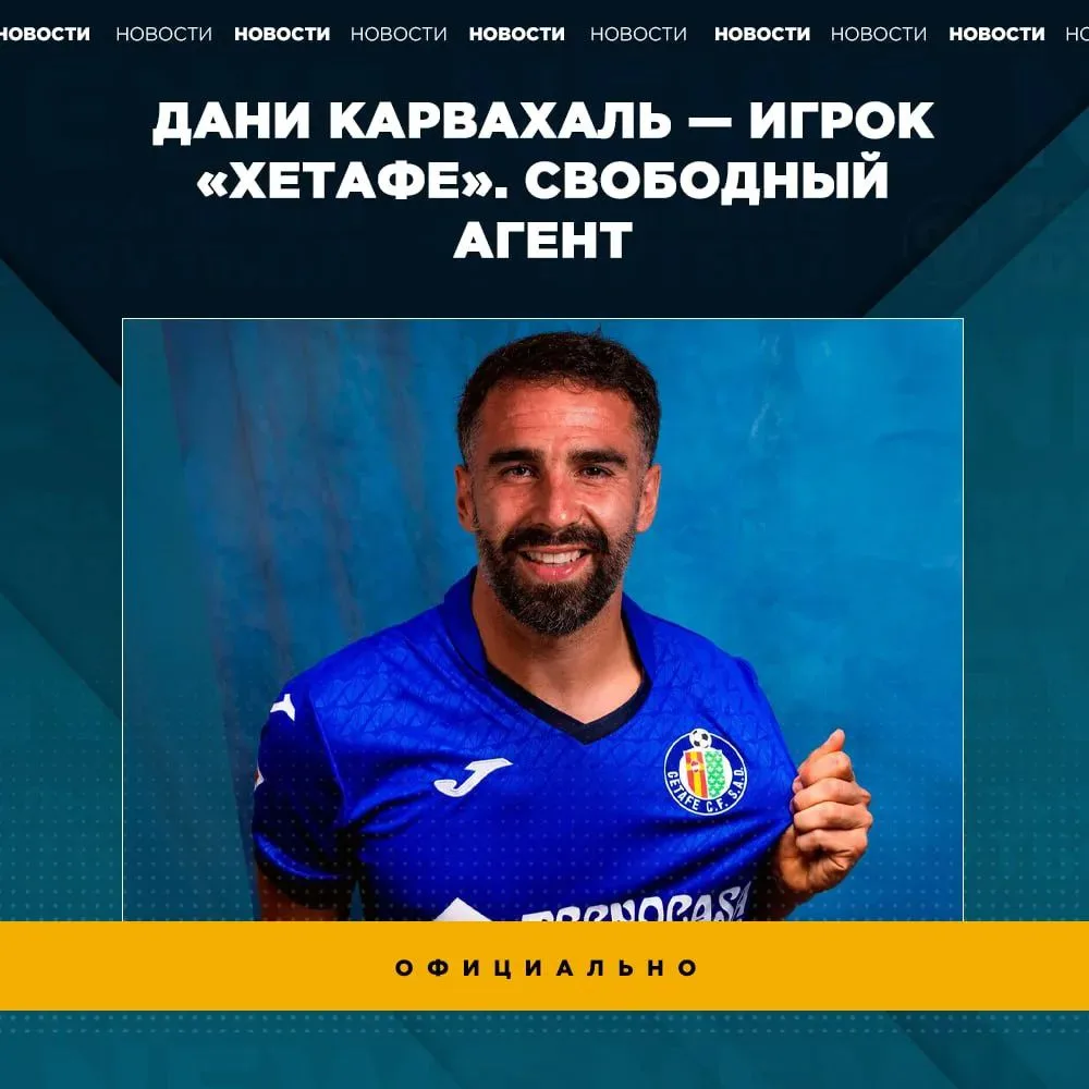 🔥 Карвахаль перешел в Хетафе