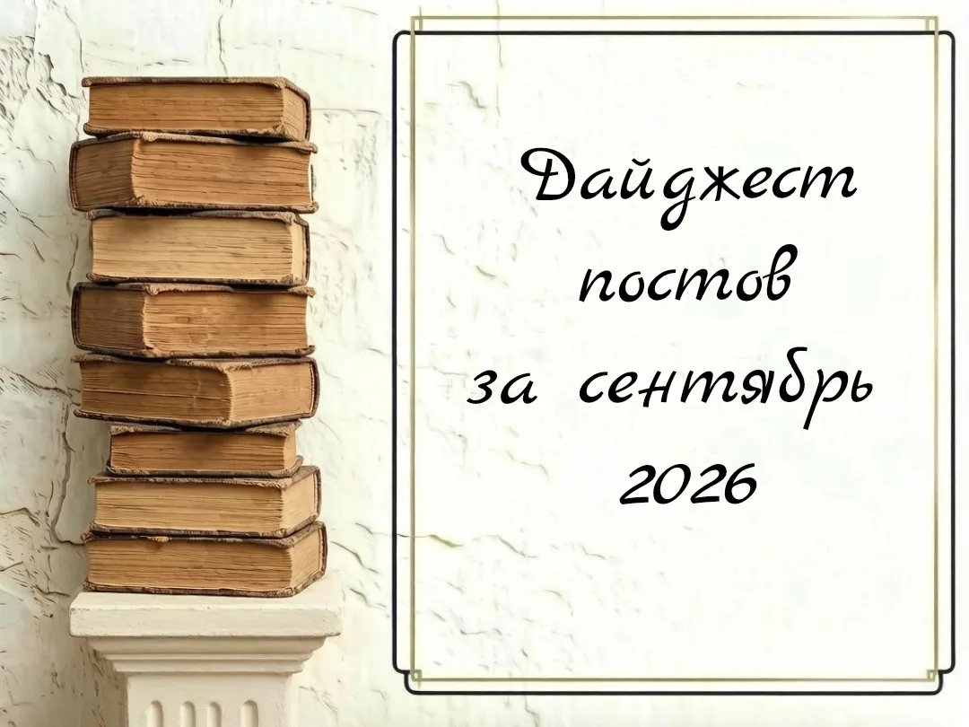 Дайджест постов за сентябрь 2026