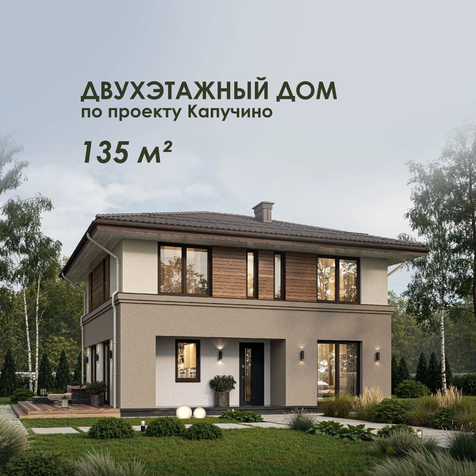 Новый проект двухэтажного дома «Капучино».