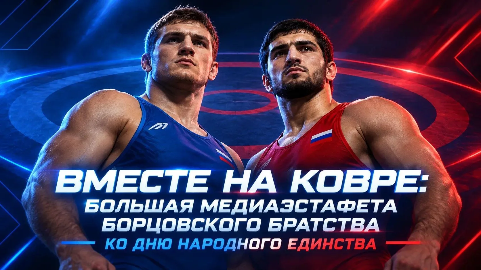«Вместе на ковре»: большая медиаэстафета борцовского братства ко Дню народного единства