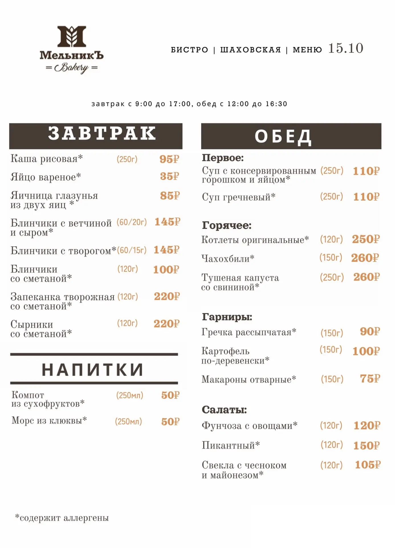 🍂 Меню на 15.10  Бистро