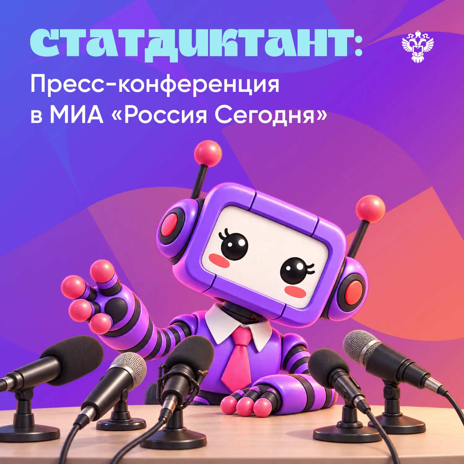 📢 Статдиктант-2026: пресс-конференция в МИА «Россия сегодня»