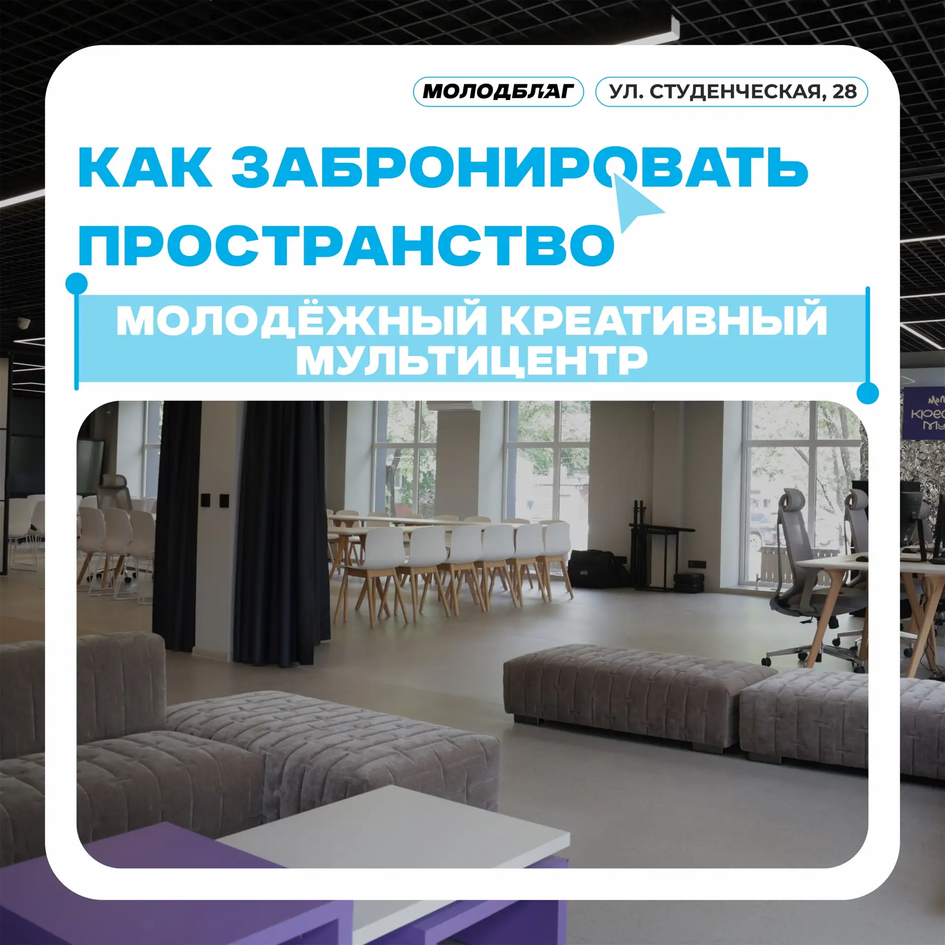 Хочешь провести своё событие в Молодежном креативном мультицентре?  ✨