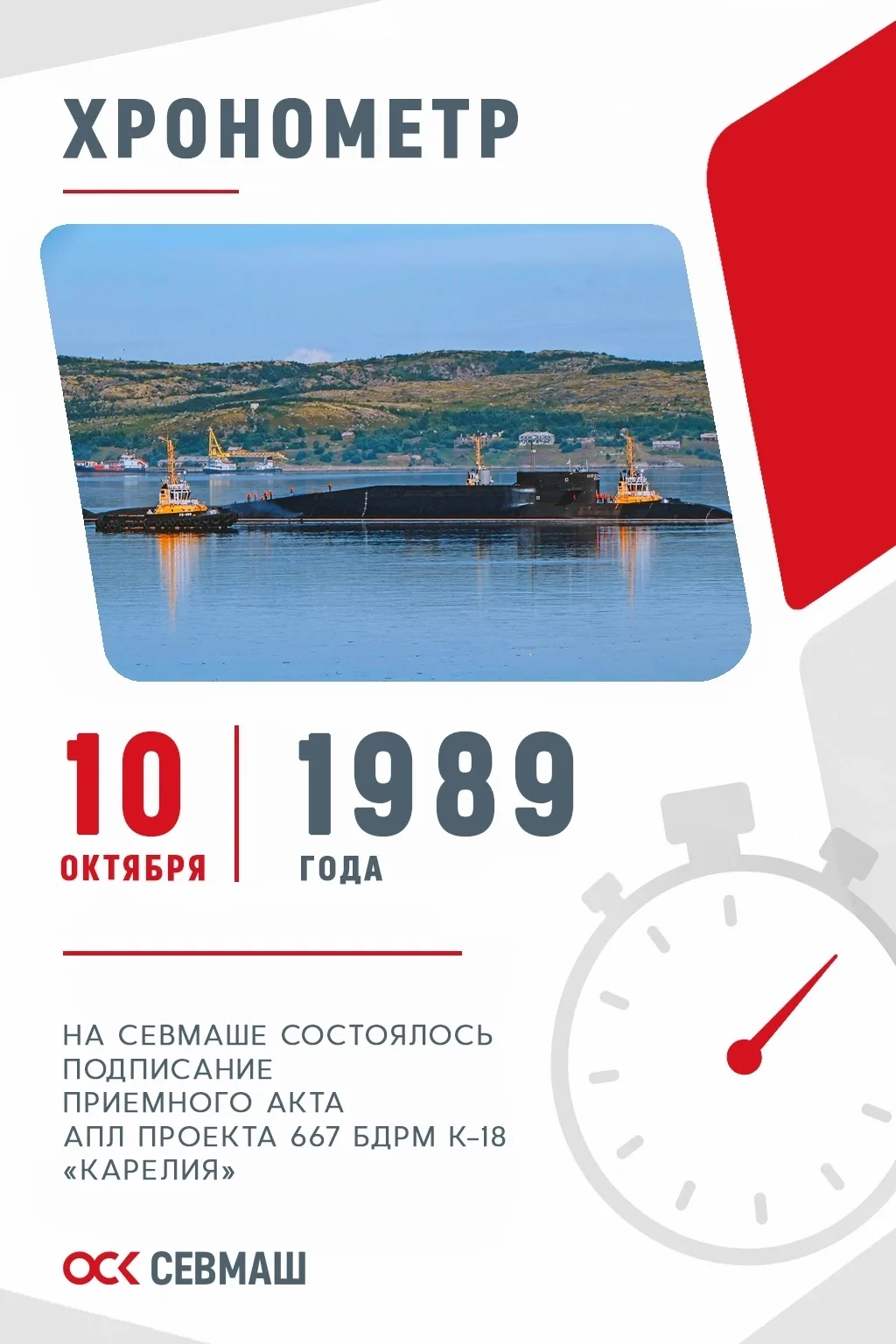 Хронометр Севмаша
