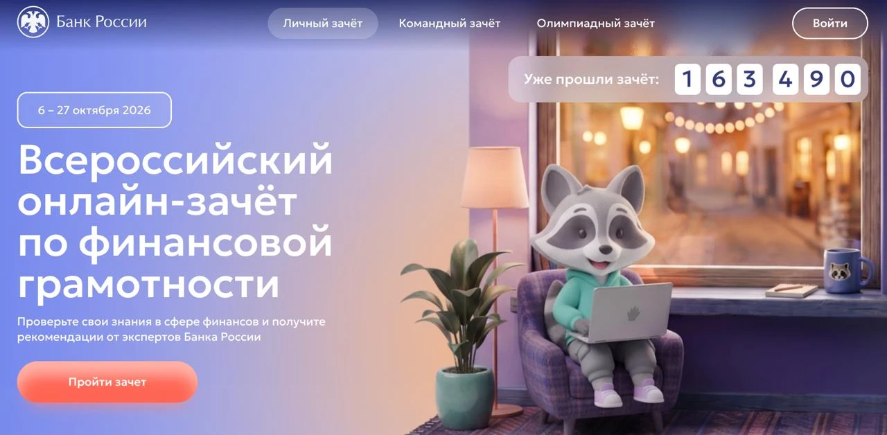 📚Стартовал Всероссийский онлайн-зачет по финансовой грамотности.