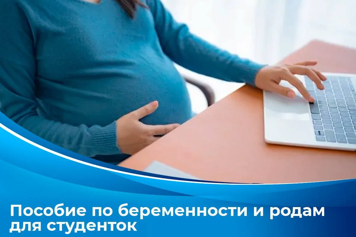 Студентки очной формы обучения могут получить пособие по беременности и родам. С 1 сент...