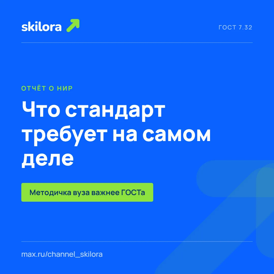 ГОСТ на отчёты о НИР: что он требует на самом деле