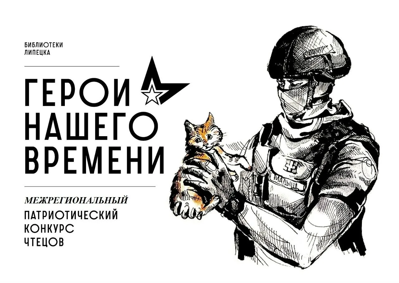 Конкурс чтецов, посвящённый героям СВО, приглашает к участию в Липецке