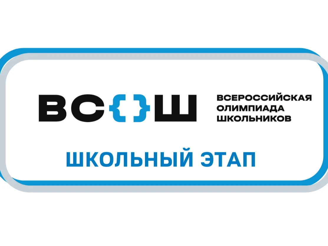 ЗАВТРА, 12.10.2026, ОЛИМПИАДА ПО ЭКОЛОГИИ (5-11 класс) каб.67