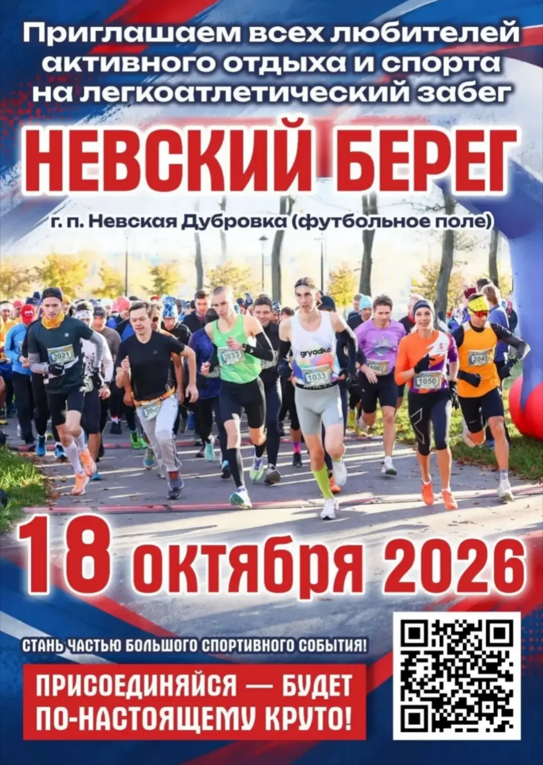 Самый быстрый трейл Северо-запада. III забег "Невский берег".