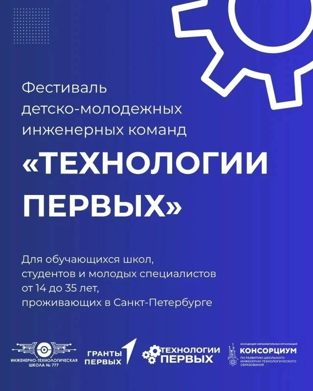 Приглашаем на Фестиваль детско-молодёжных инженерных команд «Технологии Первых»! 🚀