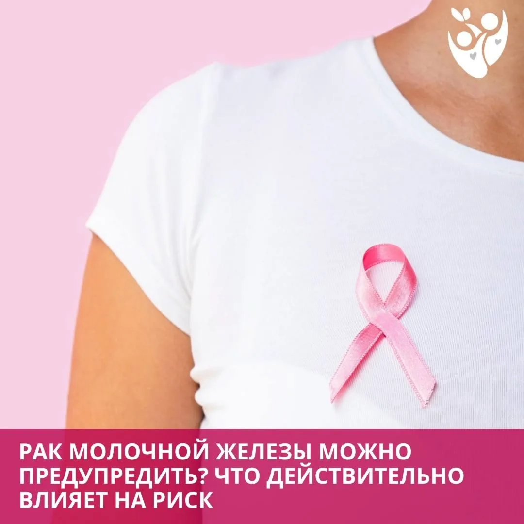 Рак молочной железы — можно ли снизить риск?