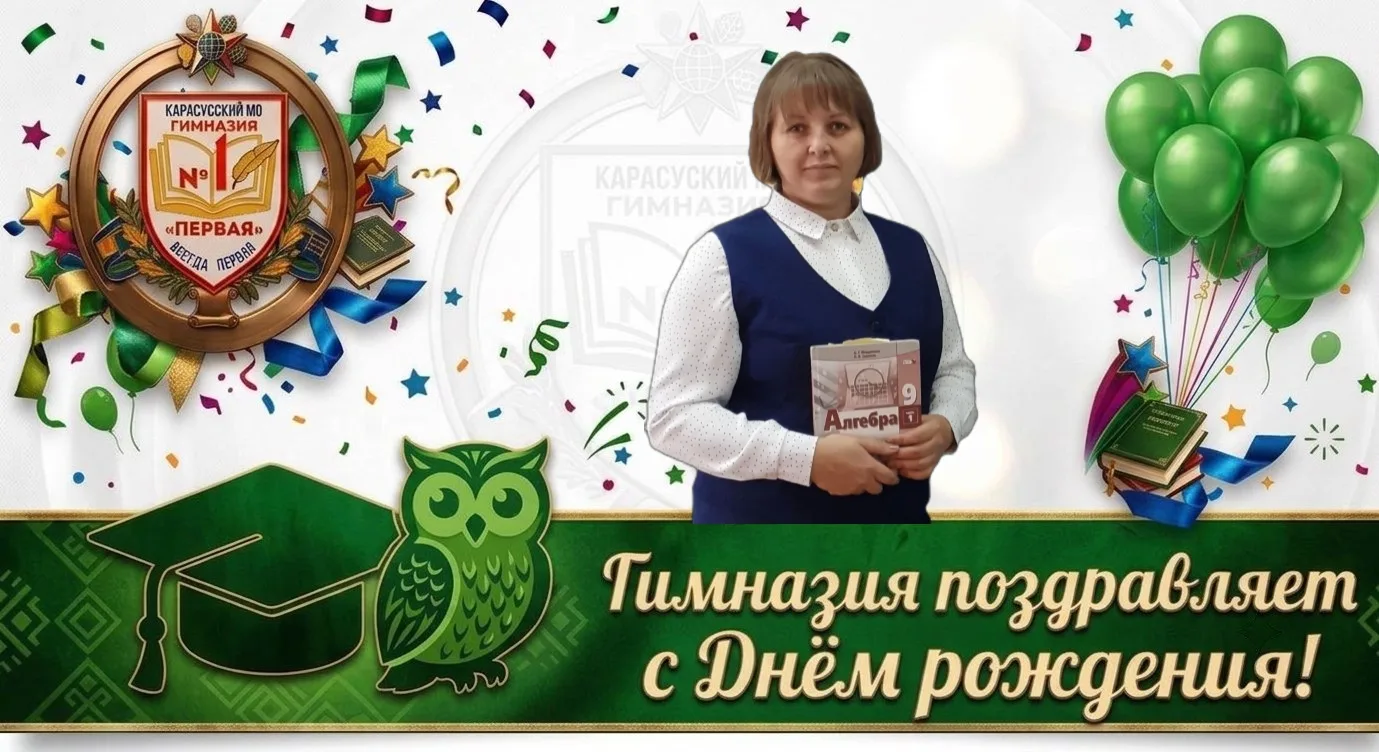 🎉 С днём рождения, Елена Сергеевна! 📐✨