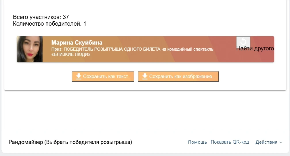 🥳 ОБЪЯВЛЯЕМ ПЕРВОГО ПОБЕДИТЕЛЯ РОЗЫГРЫША ОДНОГО БИЛЕТА на комедийный спектакль «БЛИЗКИ...