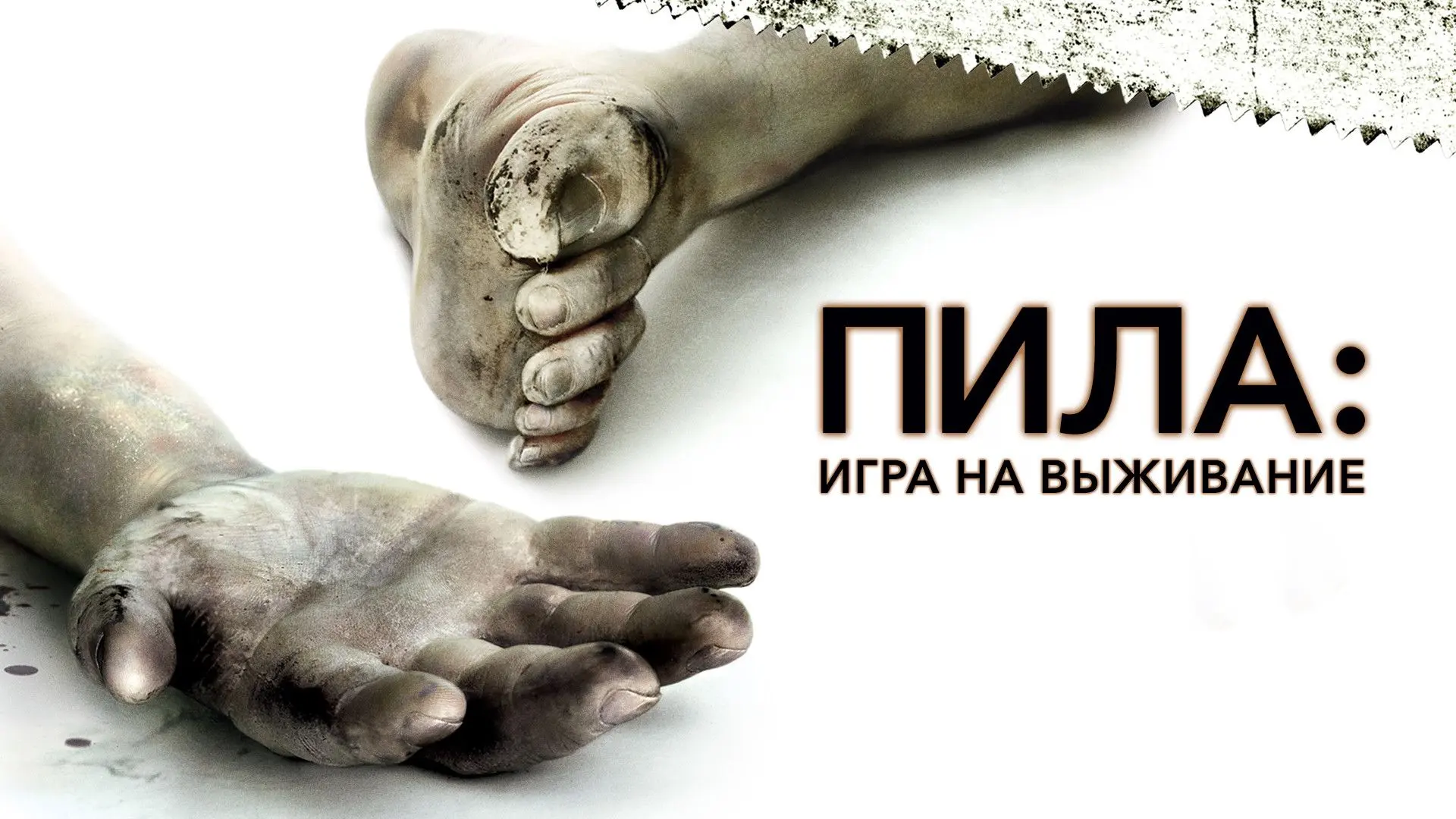 Пила: Игра на выживание ( 2004 )
