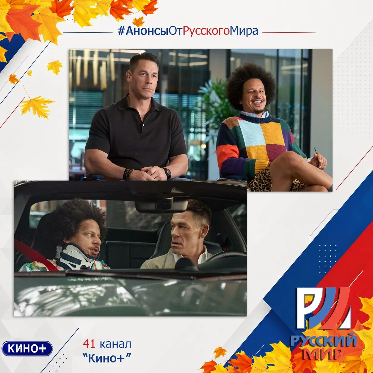 #АнонсыРусскийМир | телеканал "Кино+"