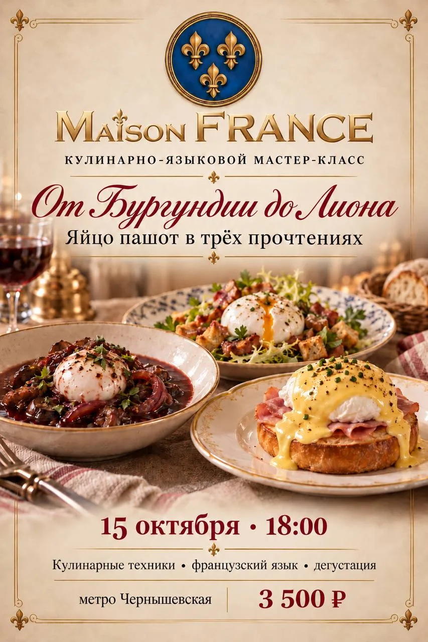 ⚜️ Chers amis, bonjour! Приглашаем вас на уникальное гастрономическое мероприятие — наш...