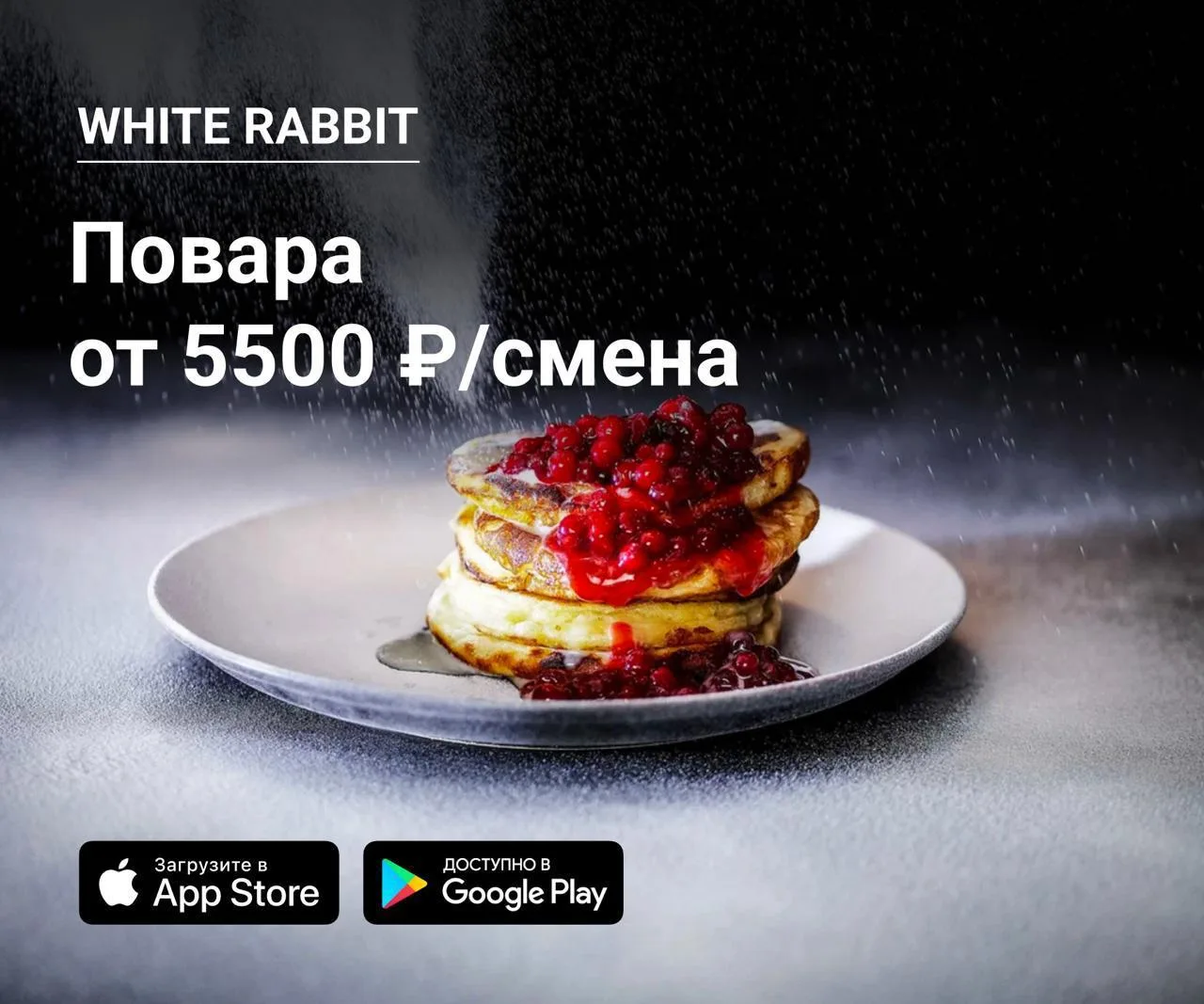 🔪 Повара в White Rabbit