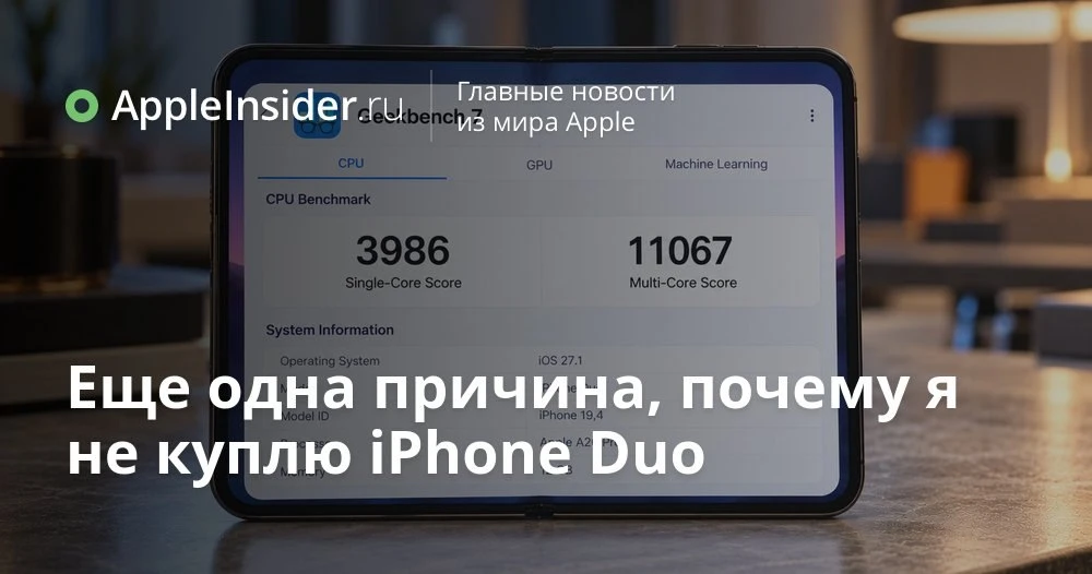 iPhone Duo в Geekbench 7: насколько складной айфон догнал прошки по мощности