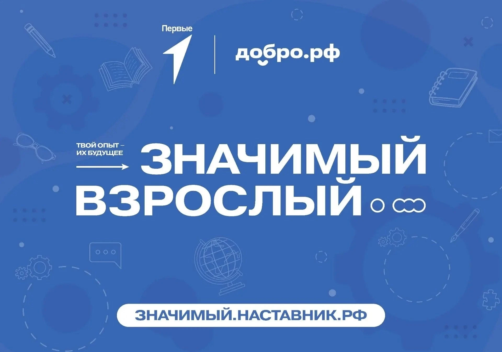 🔥 Мы ищем наставников! Станьте «Значимым взрослым»!