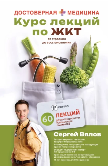 «Курс лекций по ЖКТ для нутрициологов и думающих пациентов» — Сергей Вялов