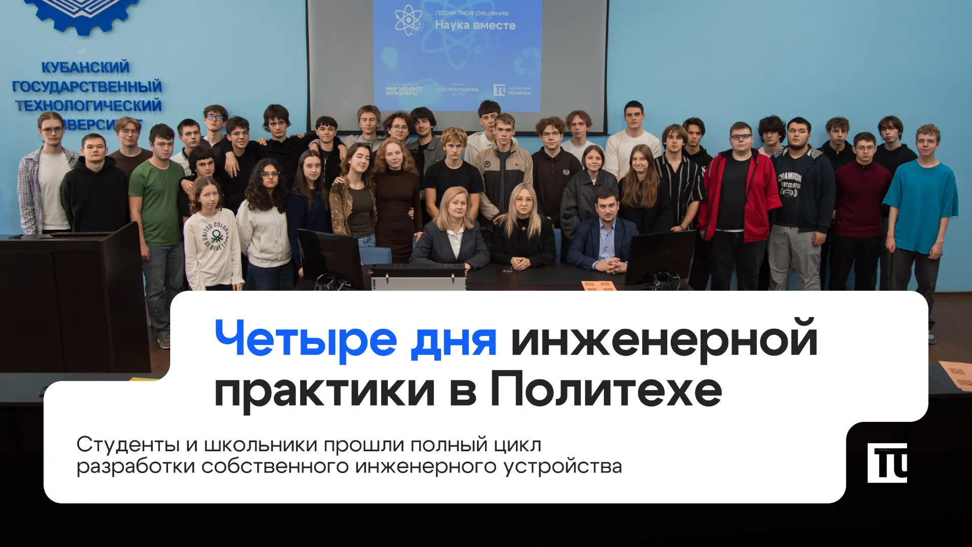 В Кубанском Политехе прошёл проектный интенсив «Инженерный акселератор» ⚙️