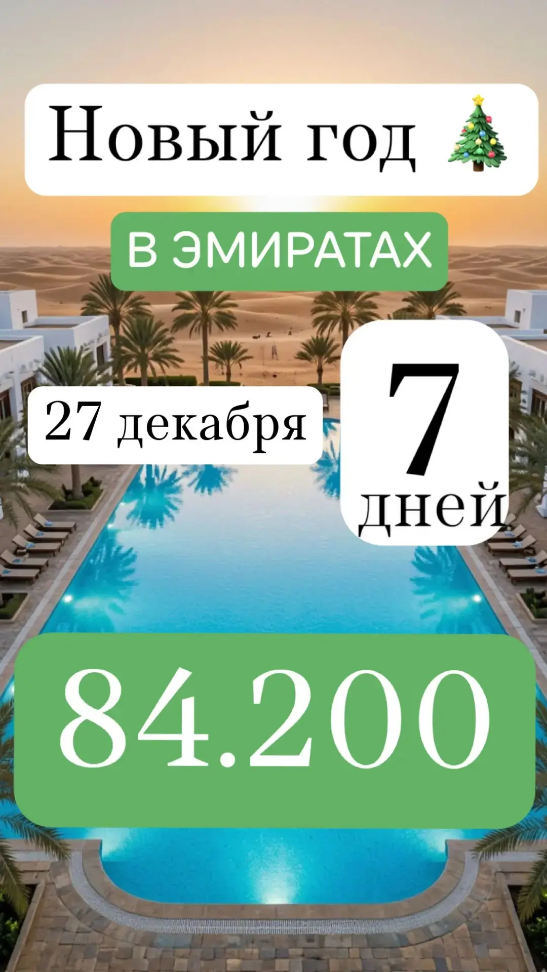🎄 НОВЫЙ ГОД В ЭМИРАТАХ: ШАРДЖА, ДУБАЙ ИЛИ ФУДЖЕЙРА?