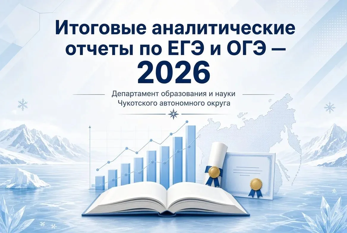 📊 Опубликованы итоговые аналитические отчеты по ЕГЭ и ОГЭ — 2026