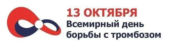 ✅13 октября ежегодно отмечается Международный день борьбы с тромбозом.