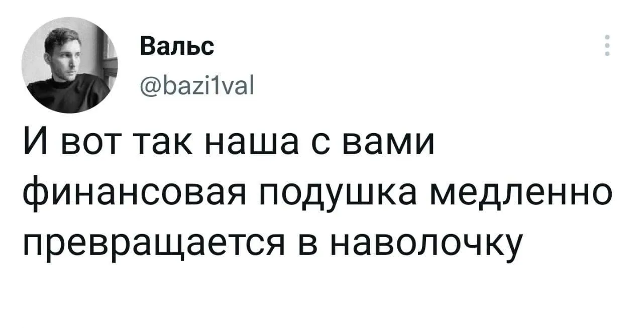 Хочется, конечно, иметь финансовую подушку на полгода жизни.