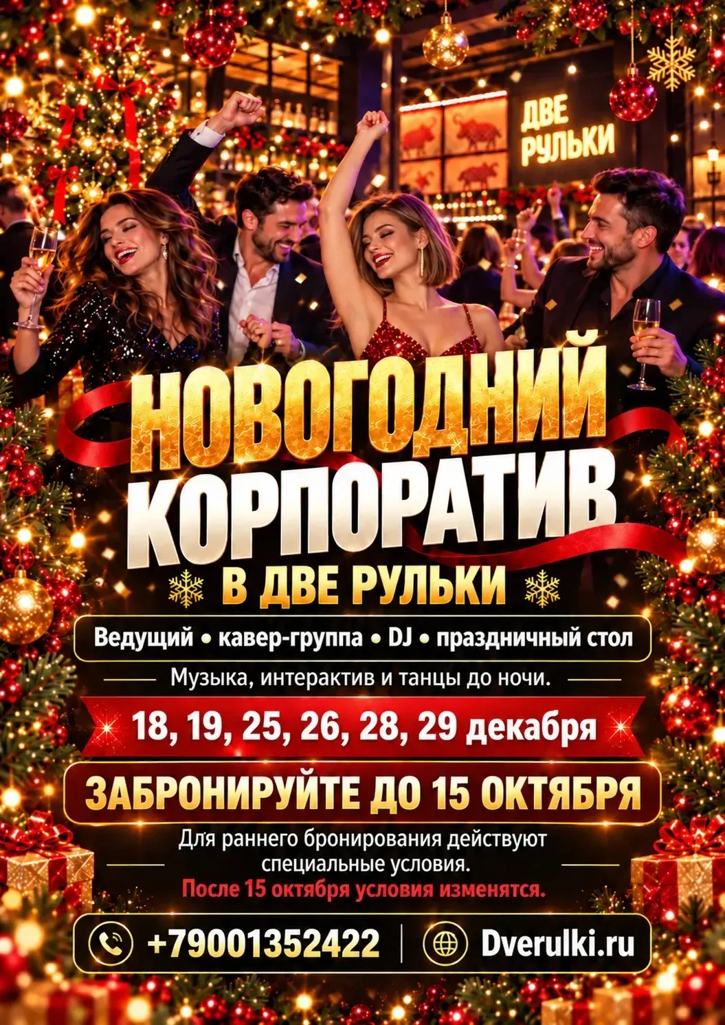 🎄 КОРПОРАТИВ ПО СПЕЦИАЛЬНЫМ УСЛОВИЯМ? ЕЩЁ УСПЕВАЕТЕ!