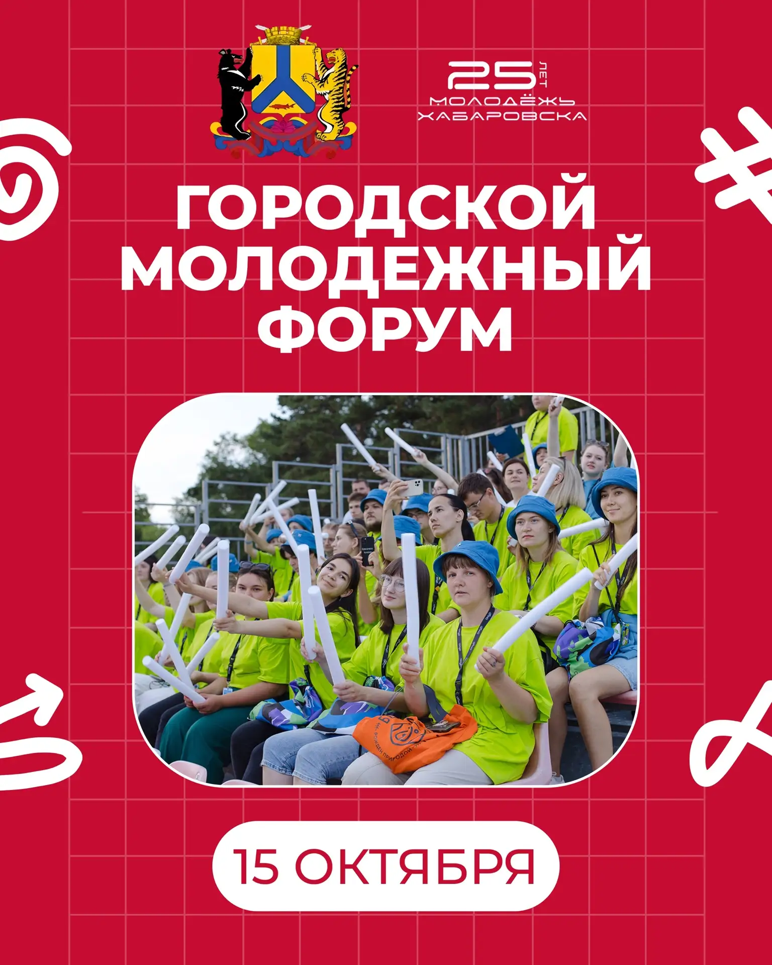 🚀 РЕГИСТРАЦИЯ НА ГОРОДСКОЙ МОЛОДЁЖНЫЙ ФОРУМ ОТКРЫТА!