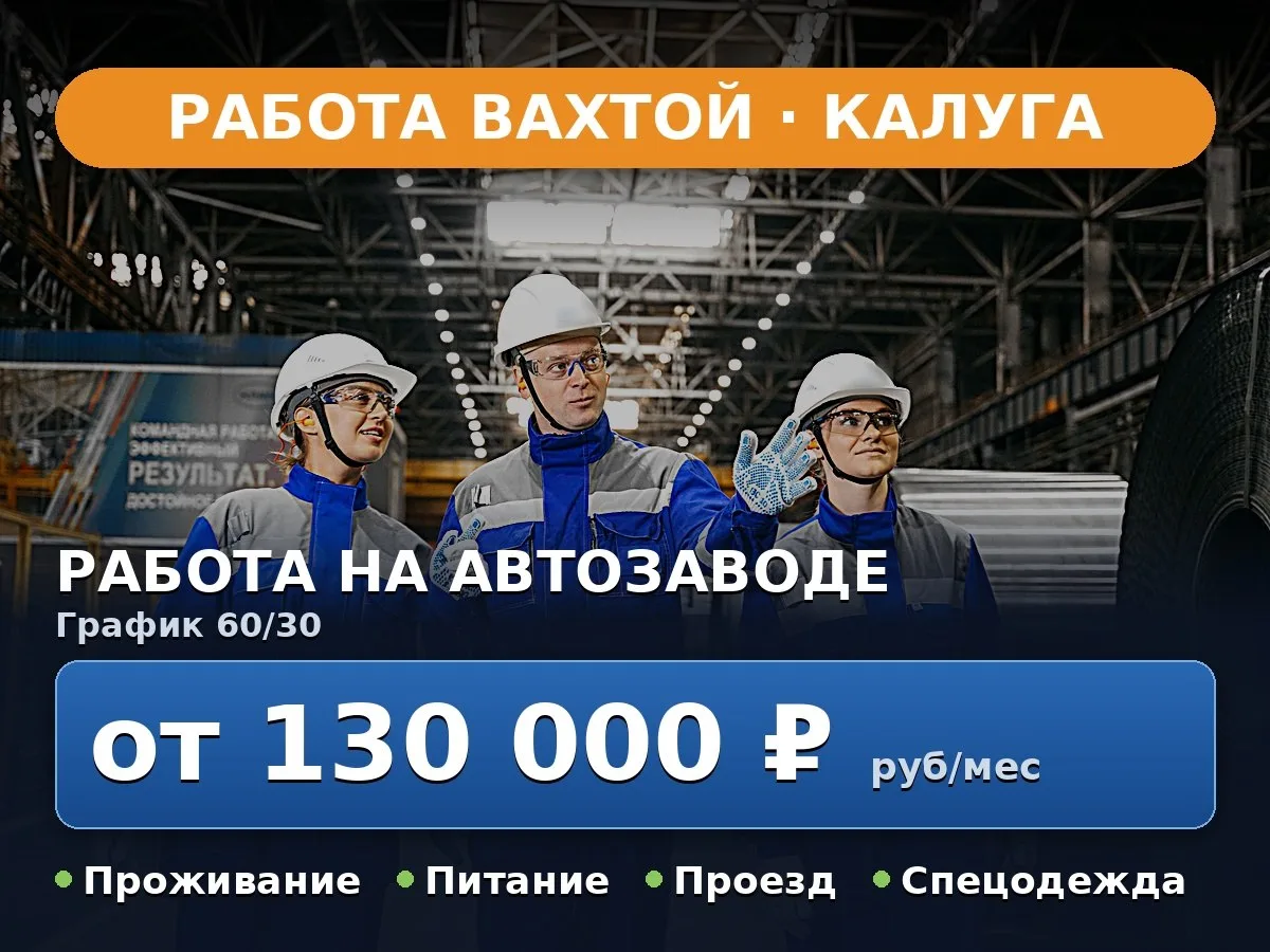 📍На крупный автомобильный завод в г. Калуга требуются операторы линии