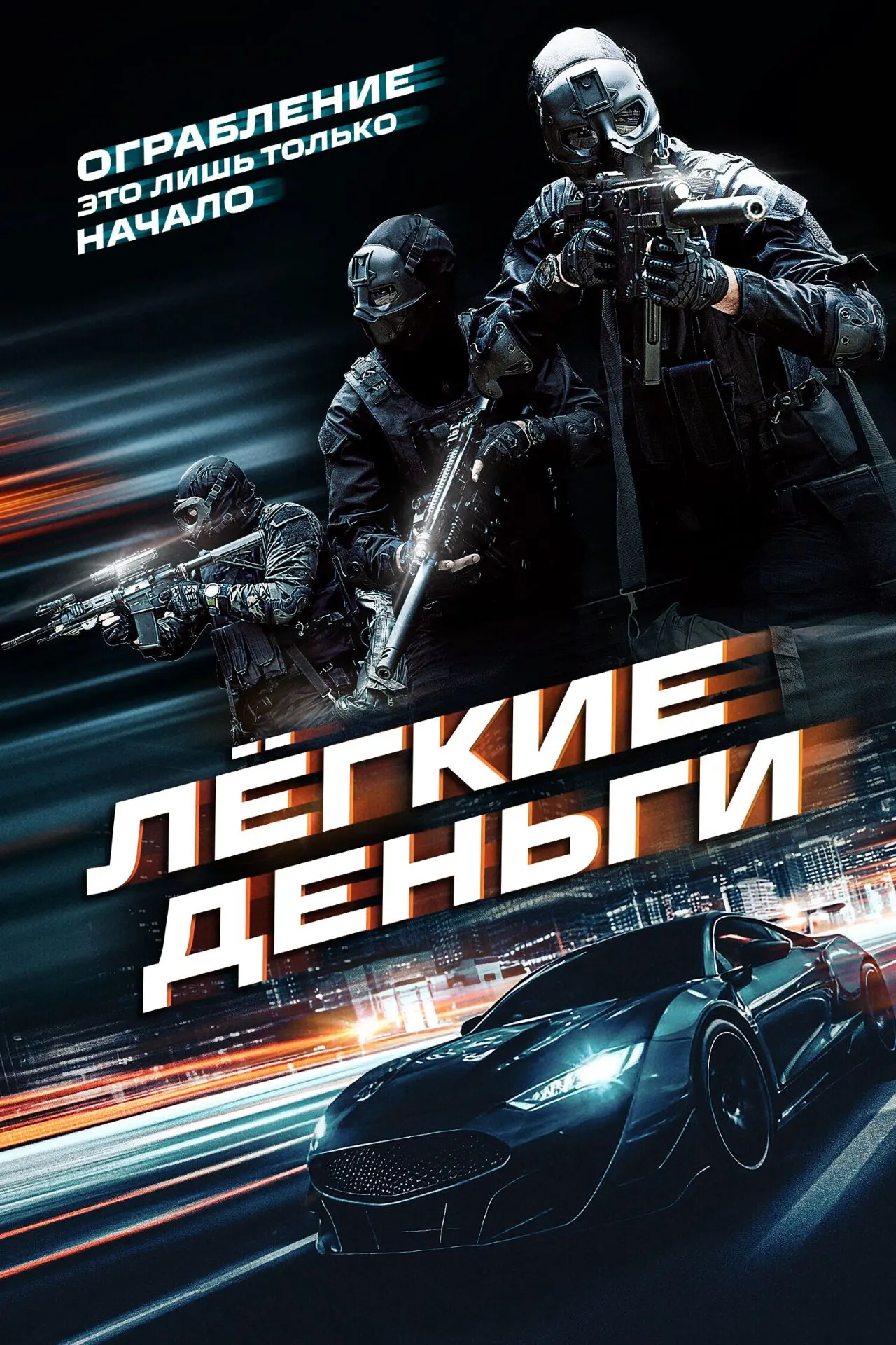 "Лёгкие деньги", боевик, триллер, США, 2026