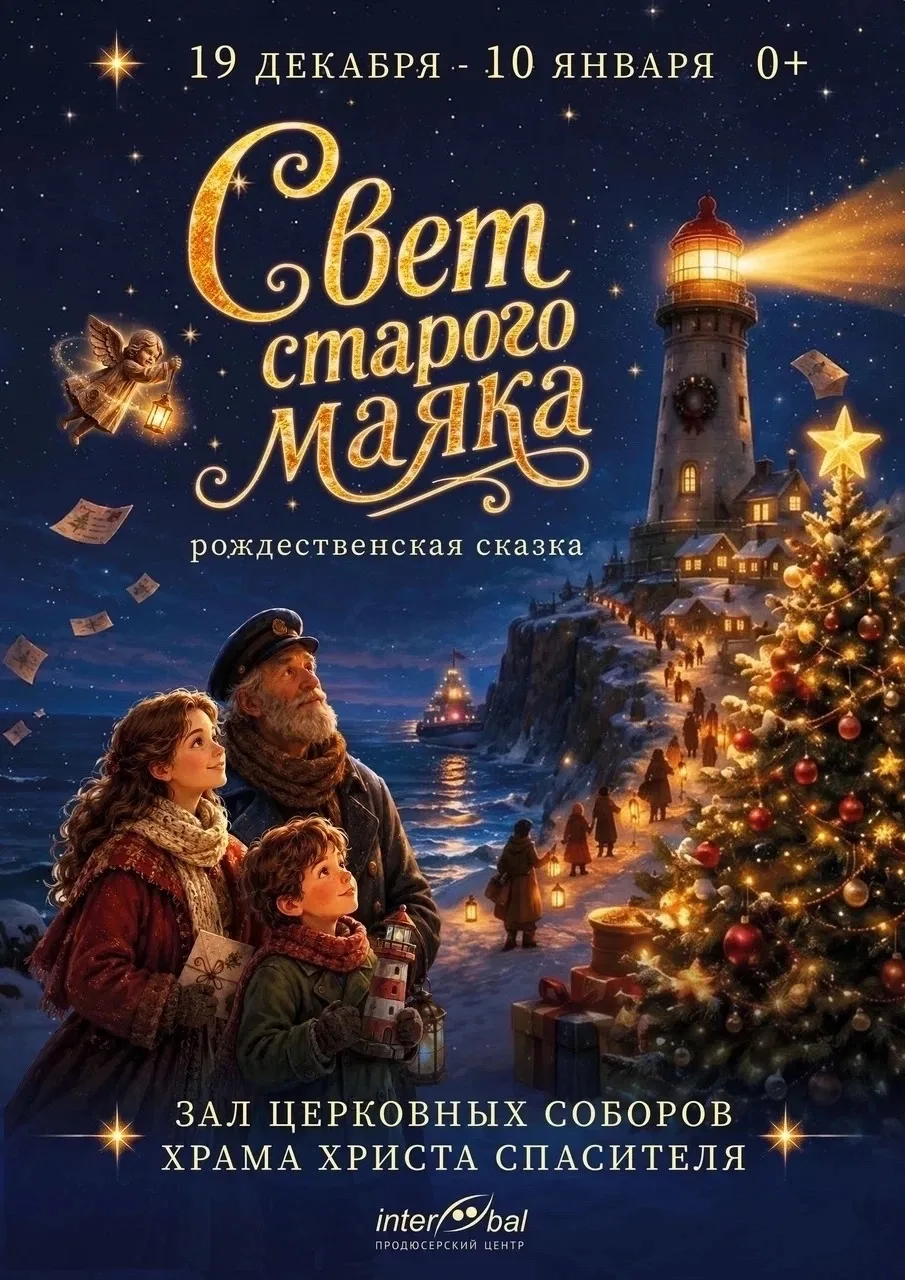 7 ЯНВАРЯ✨Елка в ХРАМЕ ХРИСТА СПАСИТЕЛЯ 🕯️«Свет старого маяка»