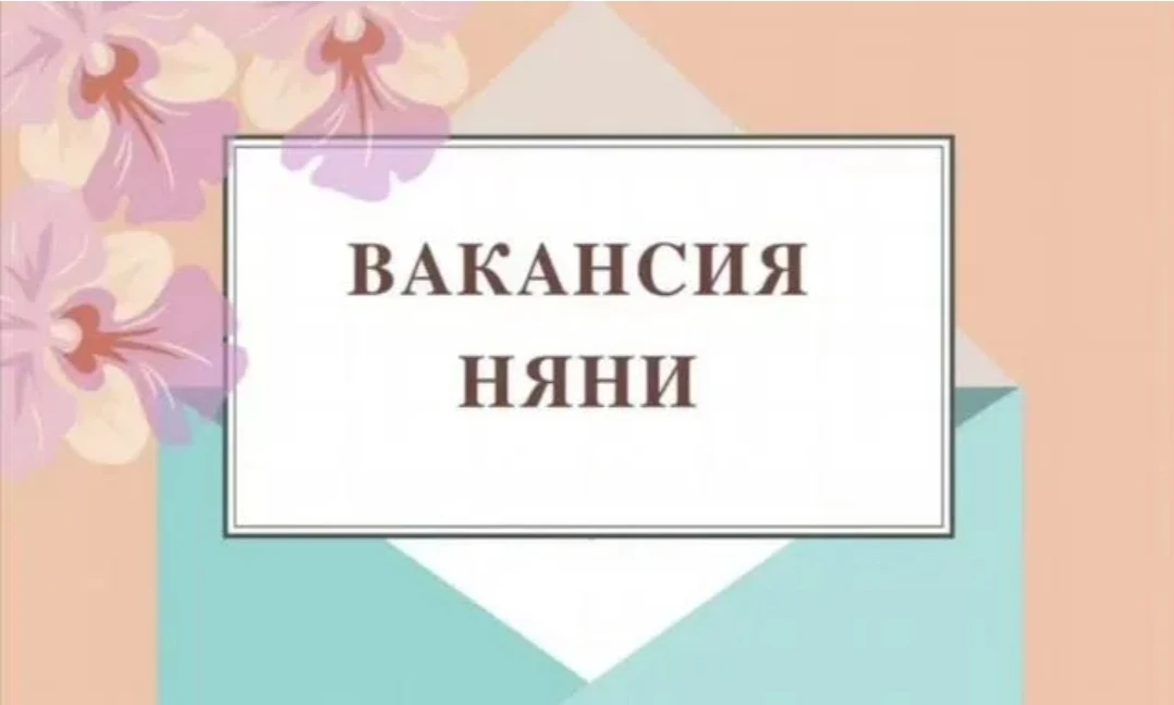 Няня.